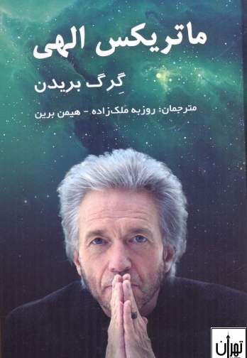 ماتریکس الهی